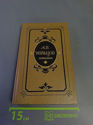 А.В. Кольцов. Сочинения