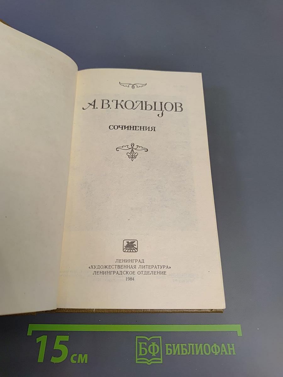 А.В. Кольцов. Сочинения