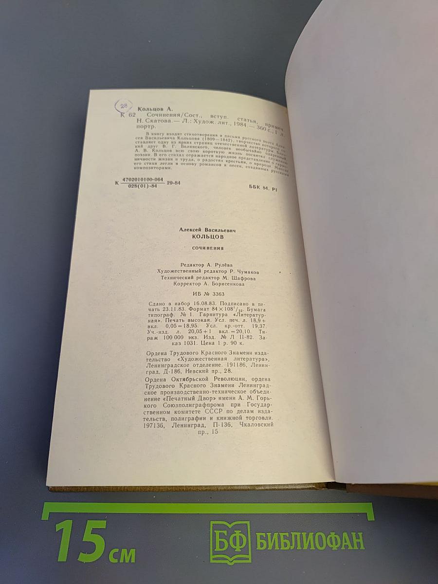 А.В. Кольцов. Сочинения