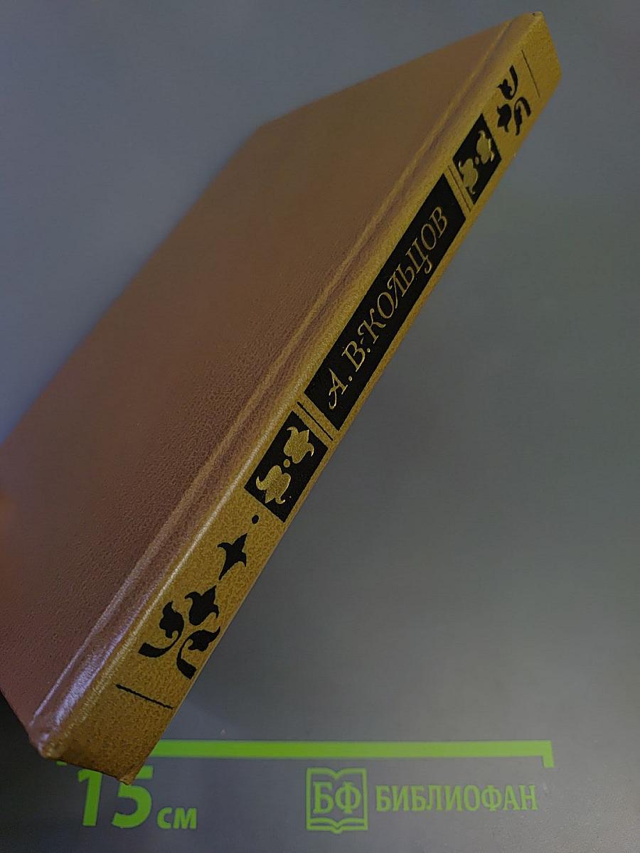 А.В. Кольцов. Сочинения