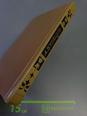 А.В. Кольцов. Сочинения