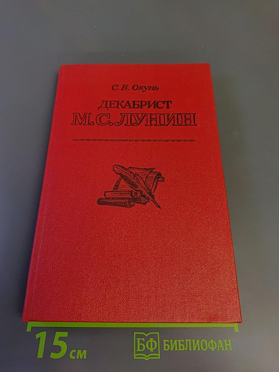 Декабрист М.С. Лунин