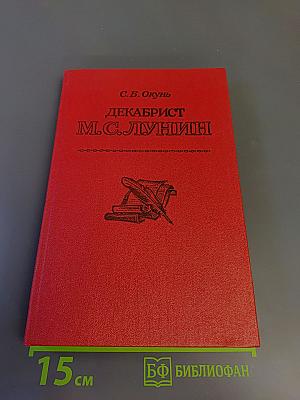 Декабрист М.С. Лунин