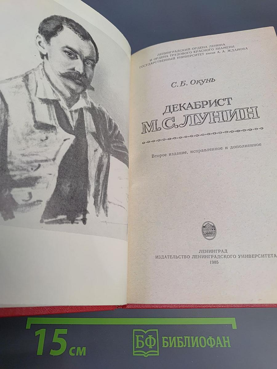 Декабрист М.С. Лунин