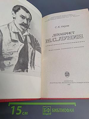 Декабрист М.С. Лунин