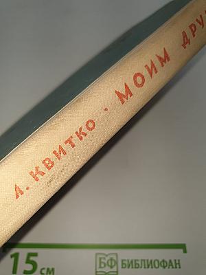 Моим друзьям