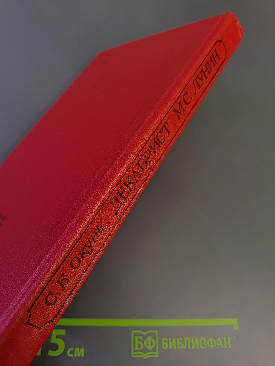 Декабрист М.С. Лунин