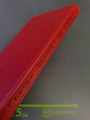 Декабрист М.С. Лунин