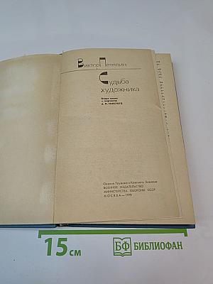 Судьба художника. Очерки жизни и творчества А. Н. Толстого