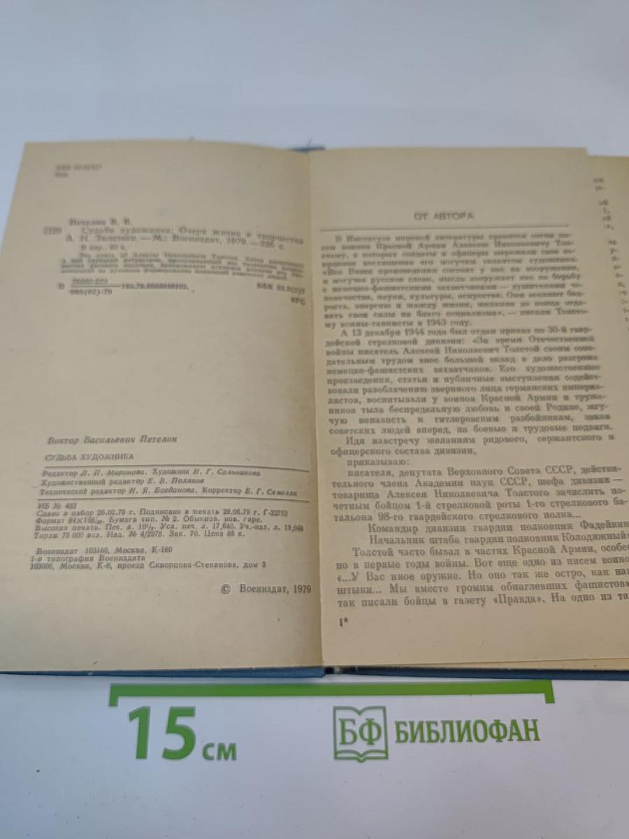 Судьба художника. Очерки жизни и творчества А. Н. Толстого
