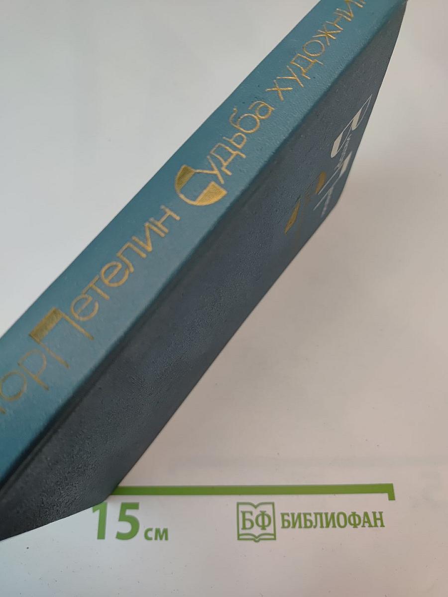 Судьба художника. Очерки жизни и творчества А. Н. Толстого