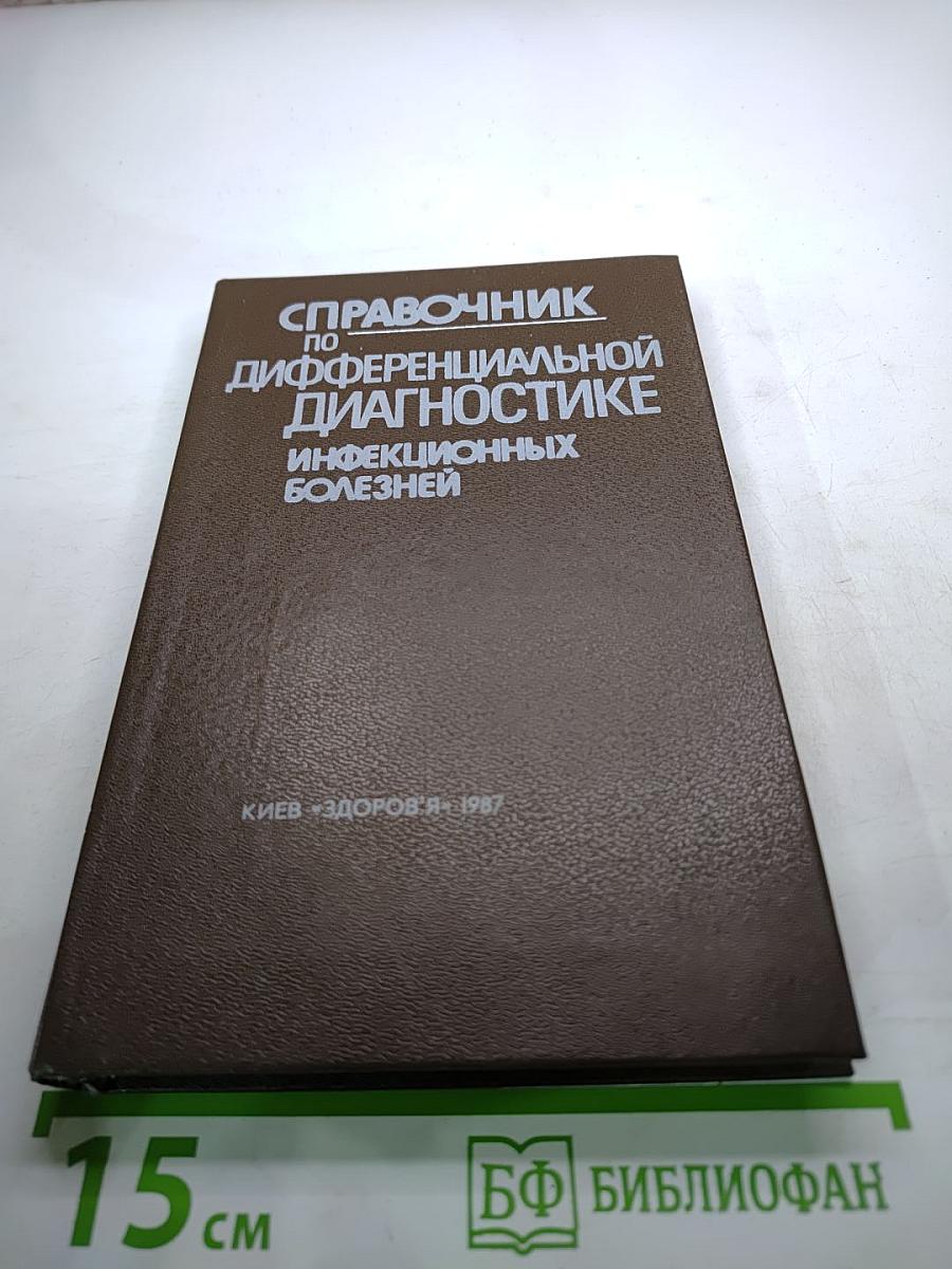 Справочник по дифференциальной диагностике инфекционных болезней