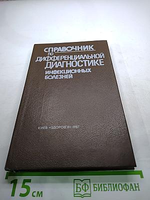 Справочник по дифференциальной диагностике инфекционных болезней