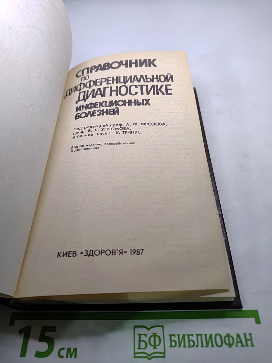 Справочник по дифференциальной диагностике инфекционных болезней