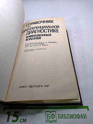 Справочник по дифференциальной диагностике инфекционных болезней