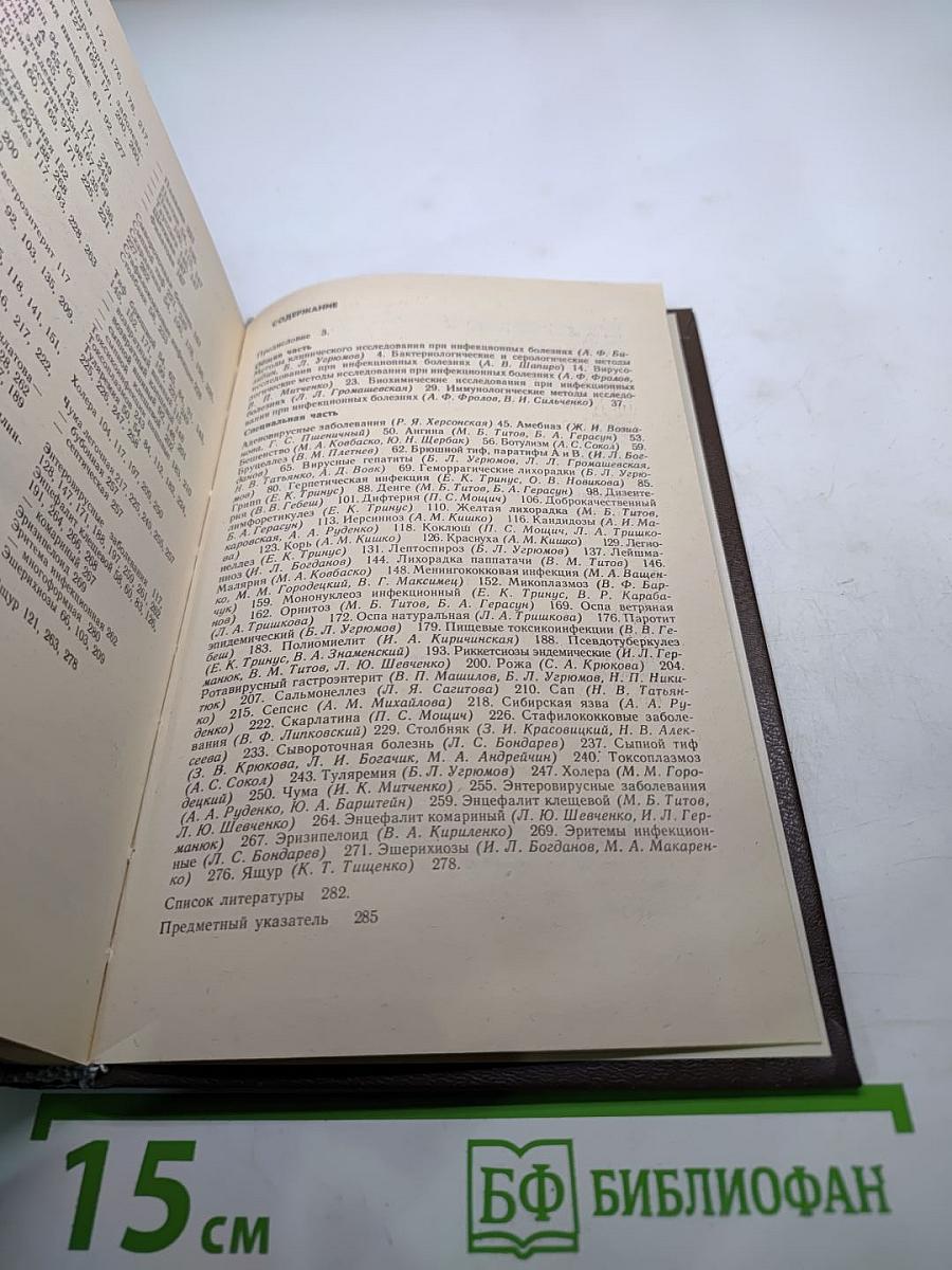 Справочник по дифференциальной диагностике инфекционных болезней