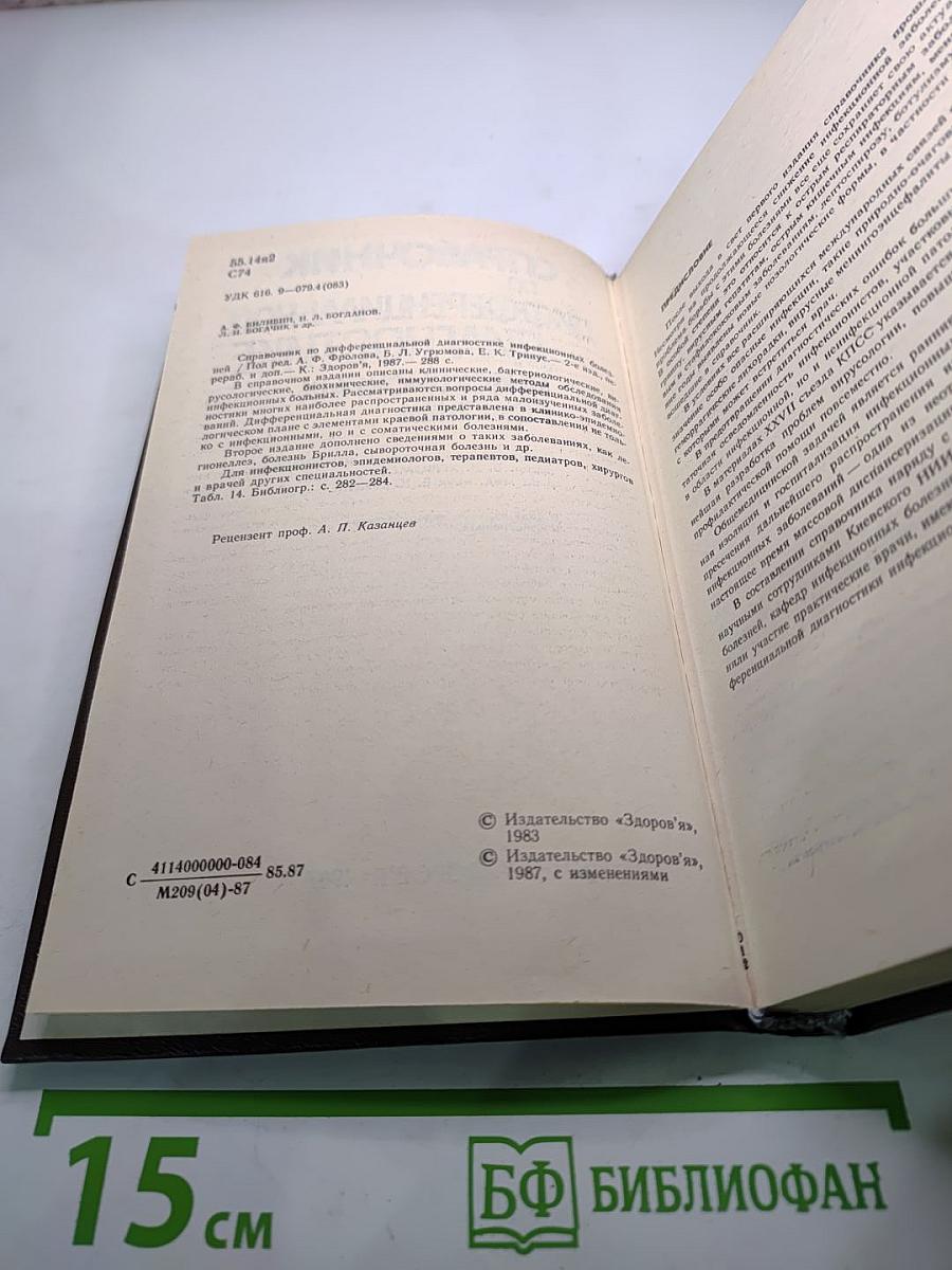 Справочник по дифференциальной диагностике инфекционных болезней