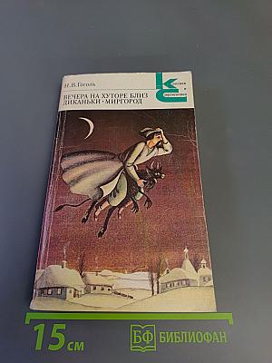Вечера на хуторе близ Диканьки. Миргород