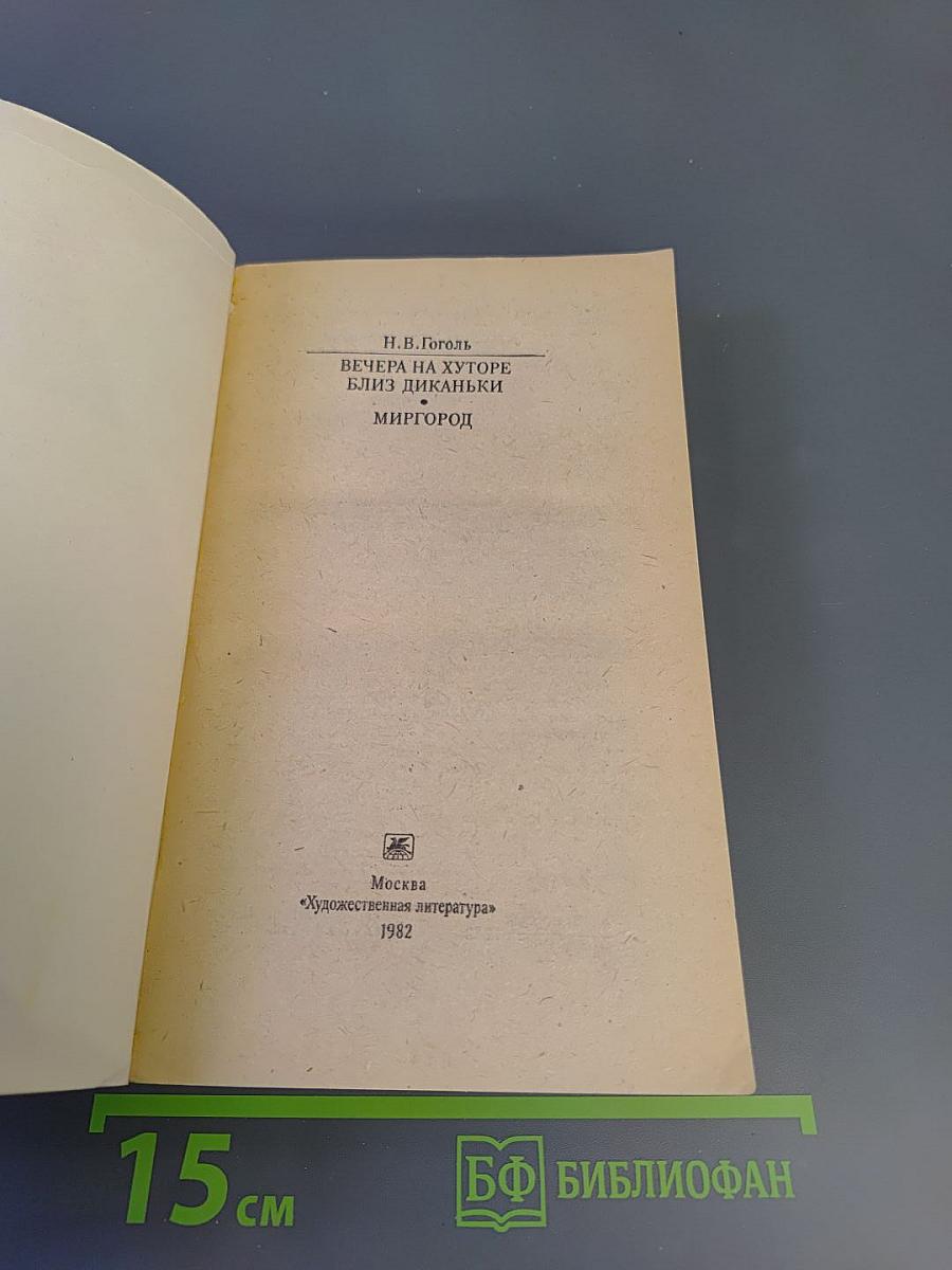 Вечера на хуторе близ Диканьки. Миргород