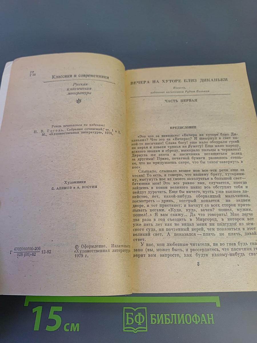 Вечера на хуторе близ Диканьки. Миргород