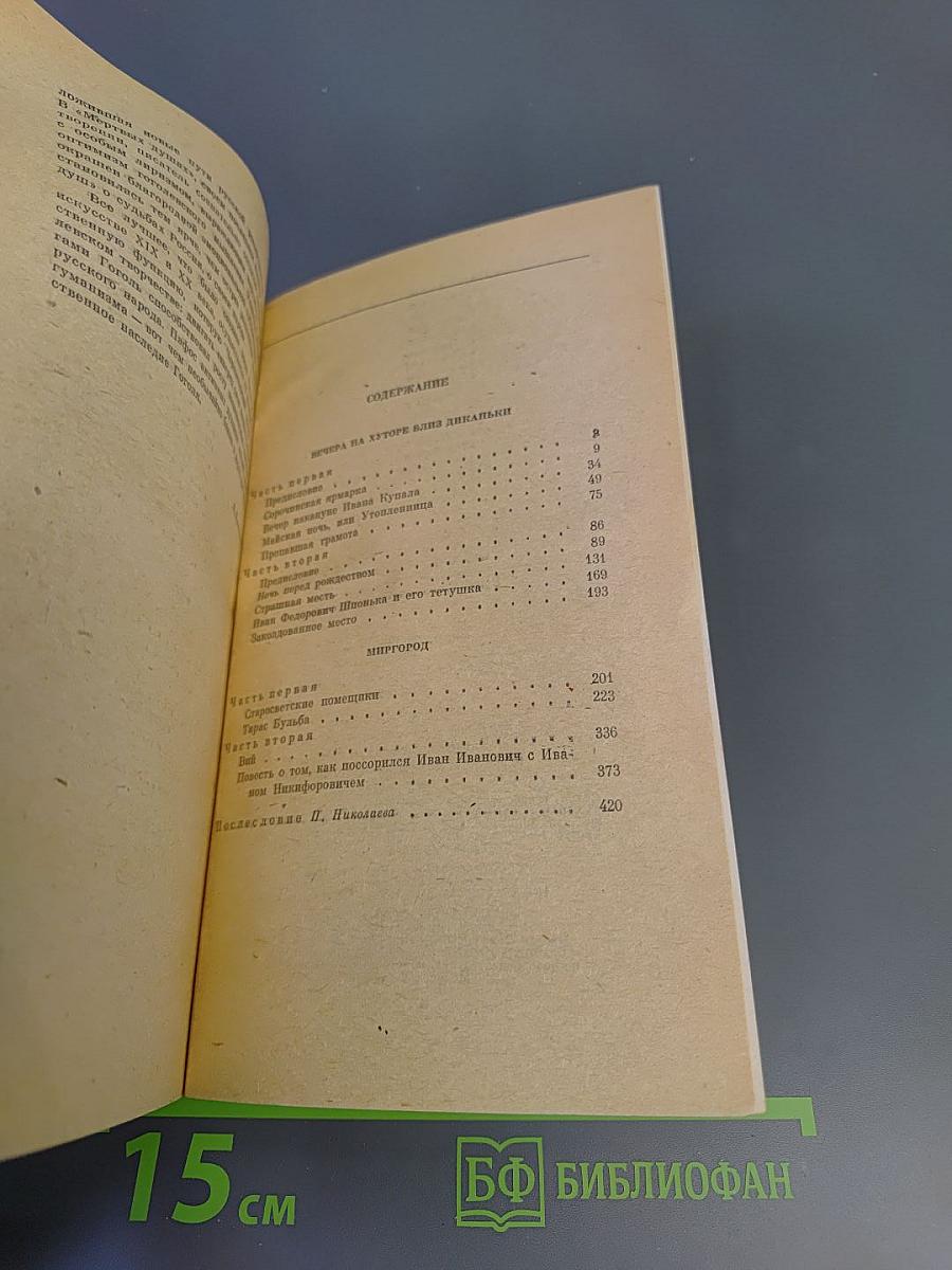 Вечера на хуторе близ Диканьки. Миргород