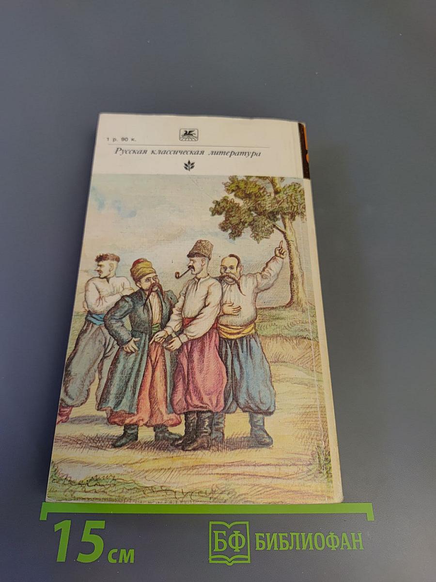 Вечера на хуторе близ Диканьки. Миргород