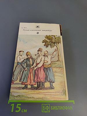 Вечера на хуторе близ Диканьки. Миргород