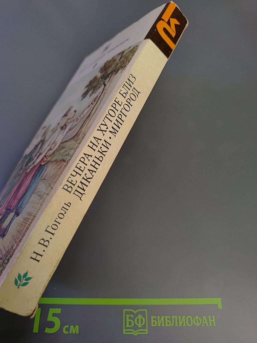 Вечера на хуторе близ Диканьки. Миргород