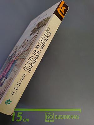 Вечера на хуторе близ Диканьки. Миргород