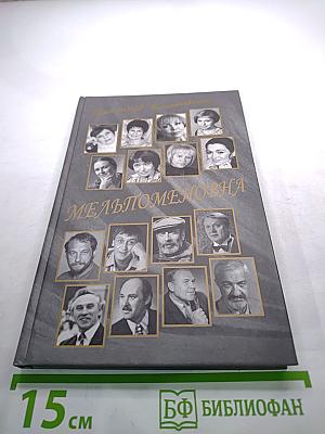 Мельпоменовна