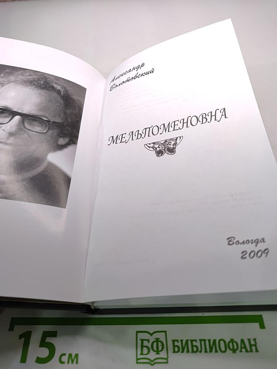 Мельпоменовна