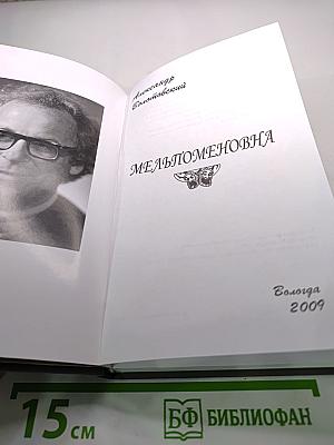 Мельпоменовна