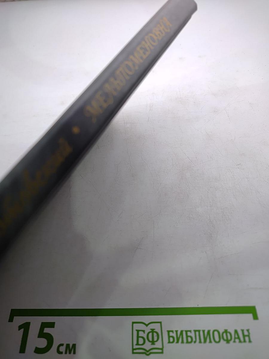 Мельпоменовна