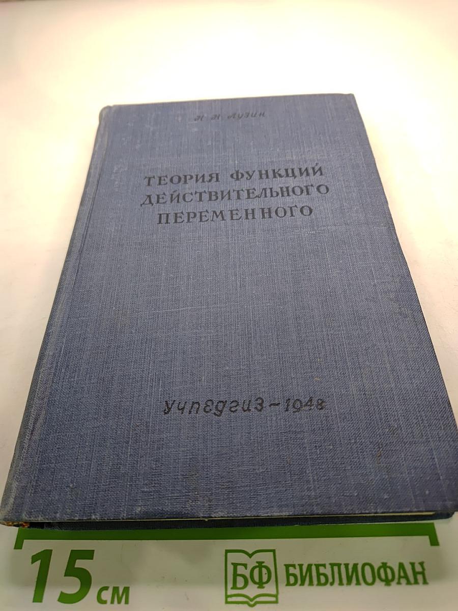 Теория функций действительного переменного. Общая часть. Учебное пособие для педвузов.
