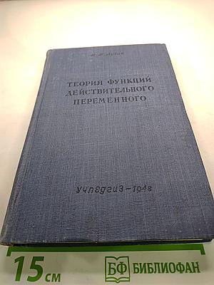 Теория функций действительного переменного. Общая часть. Учебное пособие для педвузов.