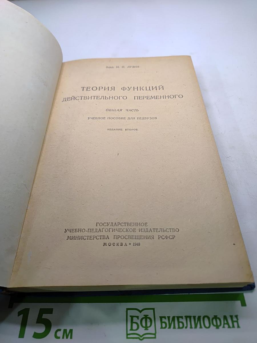 Теория функций действительного переменного. Общая часть. Учебное пособие для педвузов.