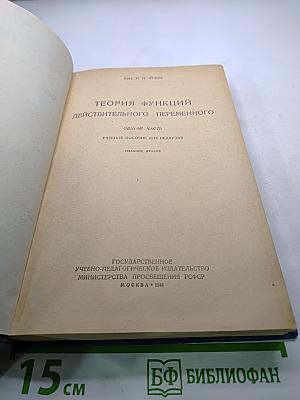 Теория функций действительного переменного. Общая часть. Учебное пособие для педвузов.