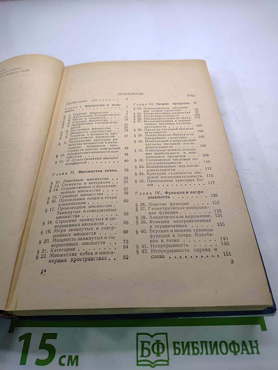 Теория функций действительного переменного. Общая часть. Учебное пособие для педвузов.