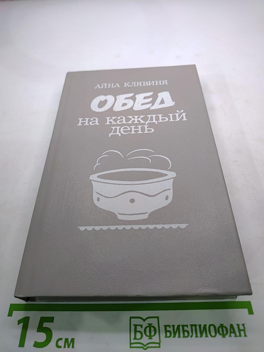 Обед на каждый день