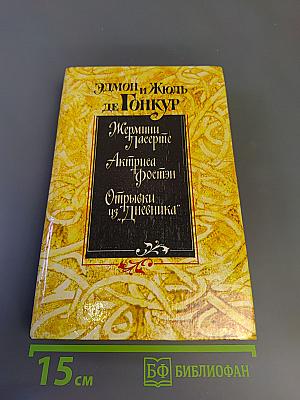 Жермини Ласерте. Актриса Фостэн. Отрывки из "Дневника"
