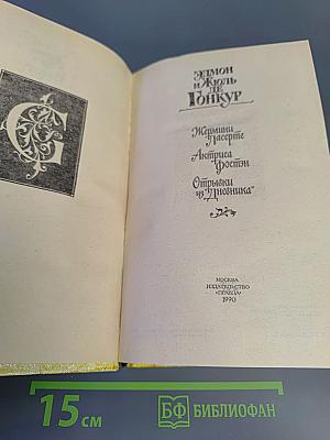 Жермини Ласерте. Актриса Фостэн. Отрывки из "Дневника"