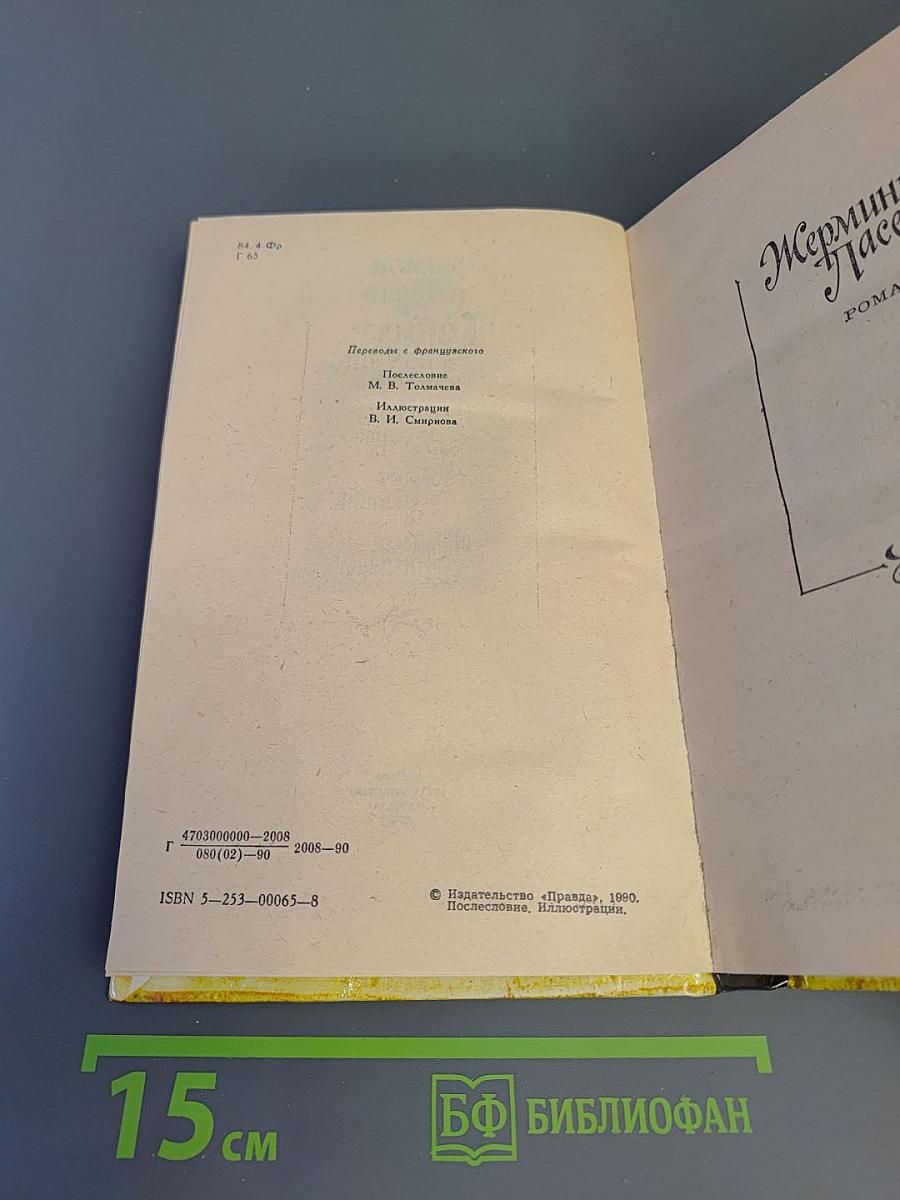 Жермини Ласерте. Актриса Фостэн. Отрывки из "Дневника"