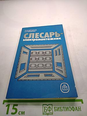 Слесарь-электромонтажник