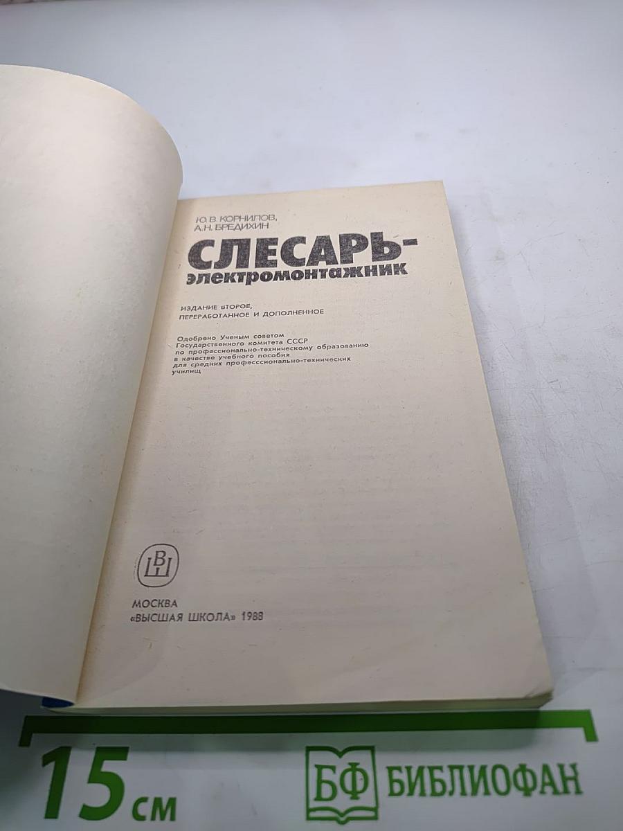 Слесарь-электромонтажник