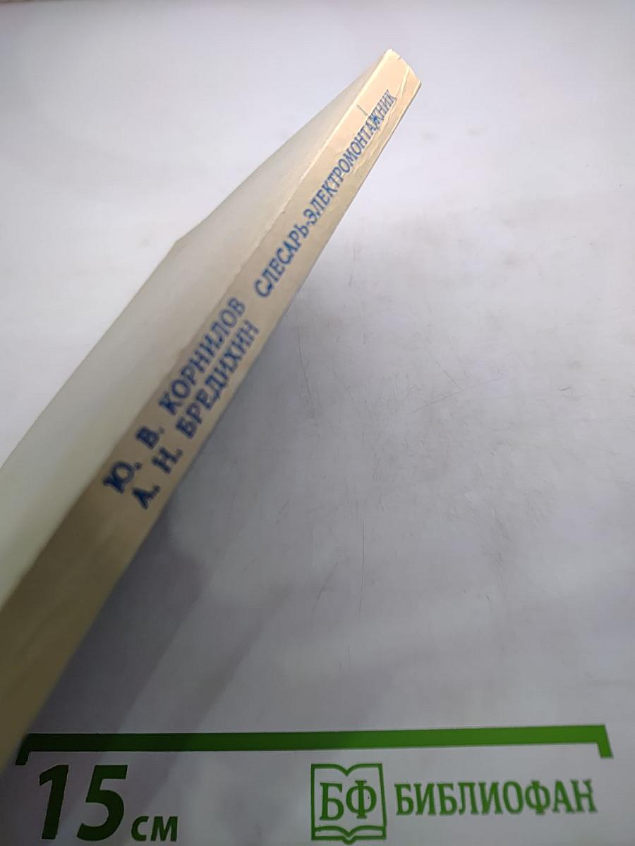 Слесарь-электромонтажник