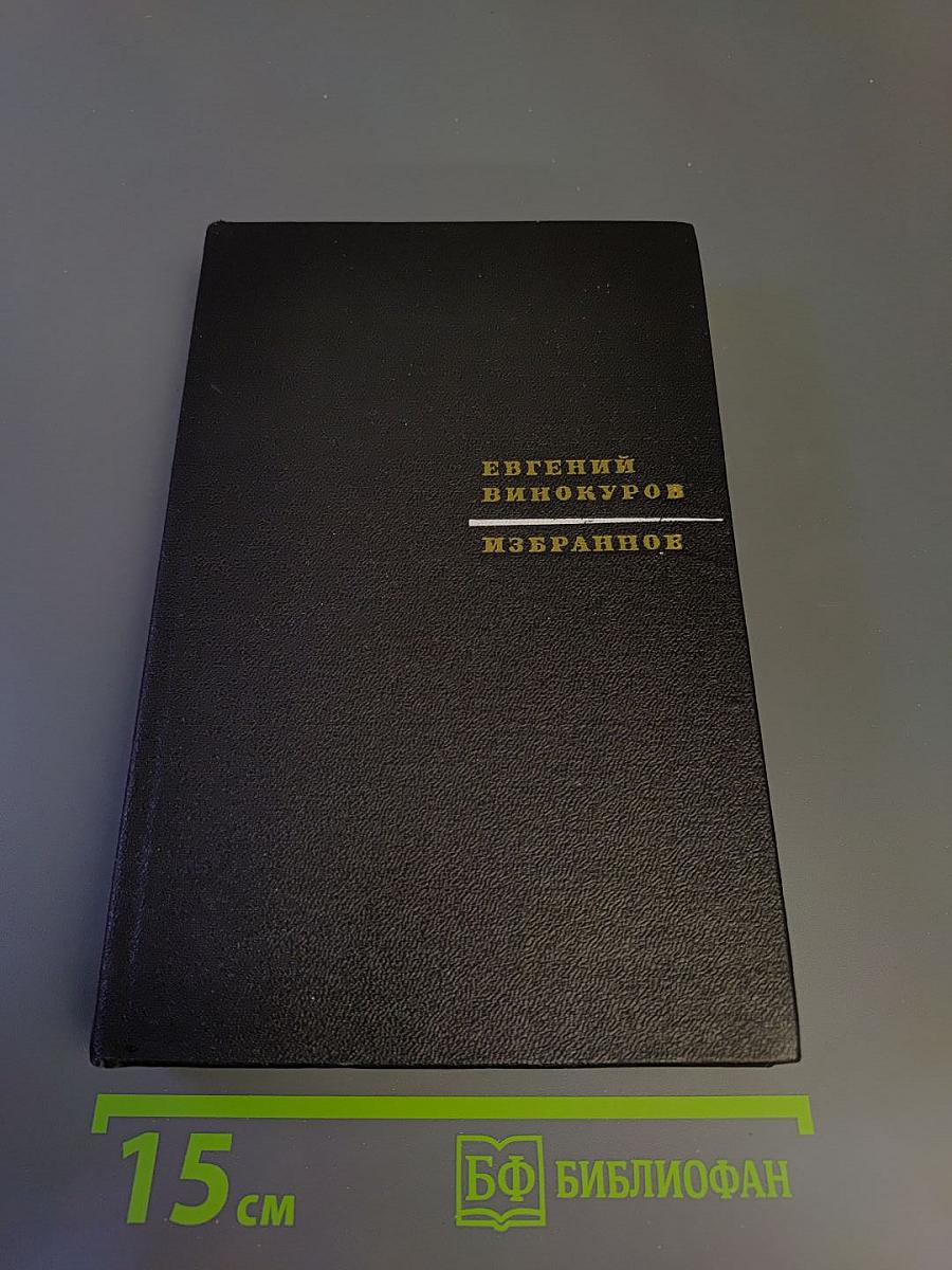 Избранное из девяти книг