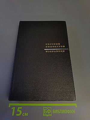 Избранное из девяти книг