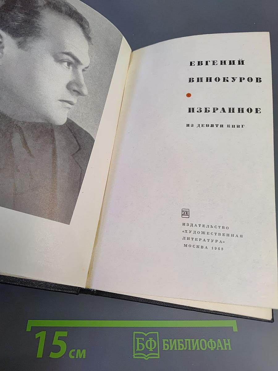 Избранное из девяти книг