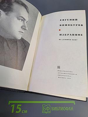 Избранное из девяти книг