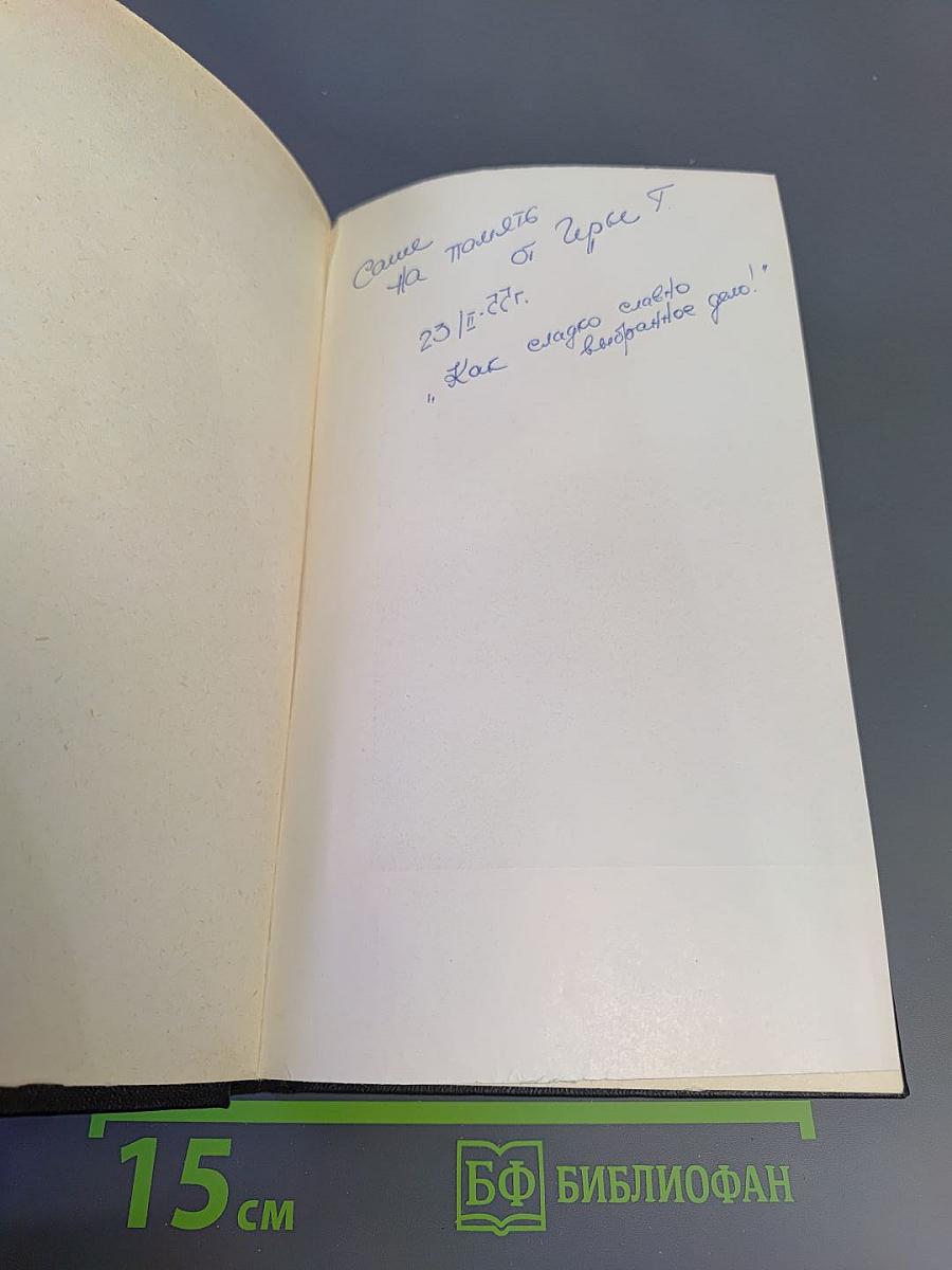 Избранное из девяти книг